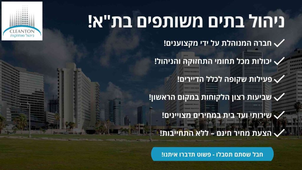 חברת ניהול בתים משותפים בתל אביב