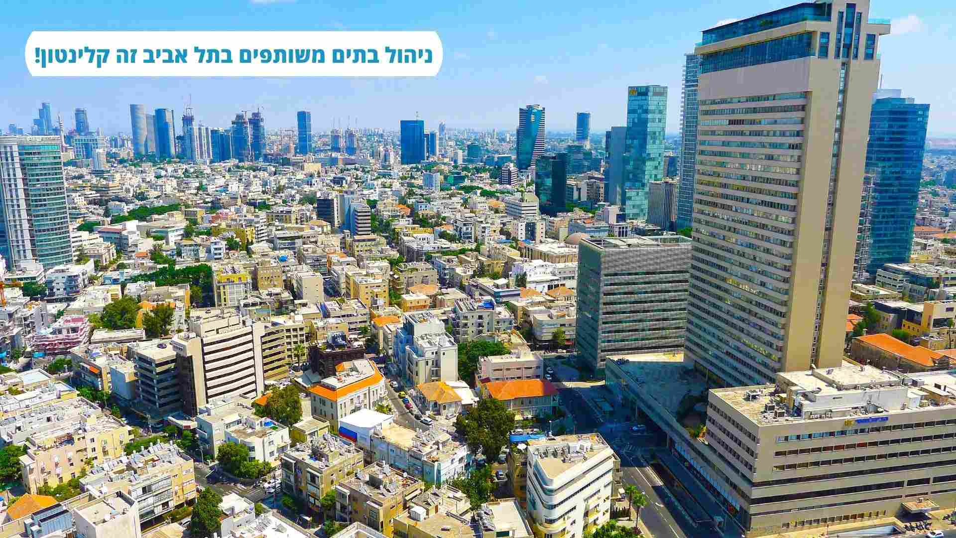 ניהול בתים משותפים בתל אביב