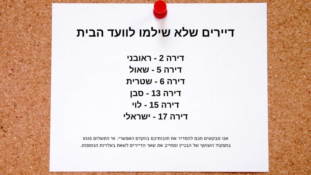 האם ניתן לפרסם את שמות החייבים בתשלום לוועד הבית